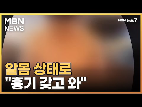 문신 드러낸 알몸으로 거리 활보…식당 들어가 "흉기 내놔" [MBN 뉴스7]
