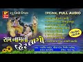 Ram nam ni laher lagi  non stop  super hit bhajan  shri ram bhajan  full audio  rdc gujarati