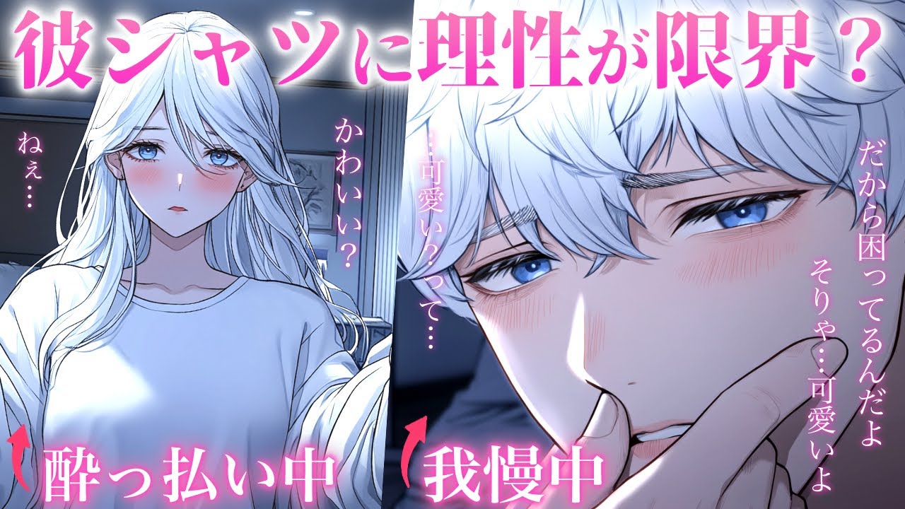 【彼シャツ我慢】理性ギリギリ彼氏！酔っ払った彼女を無事に寝かしつけられるのか？【女性向けボイス／シチュエーションボイス】