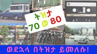 Ethiopia: ትዝታ 70 ወ 80 : Memories Of 70s And 80s : Alfa Tube Ethiopia: ትዝታ 70 ወ 80 : Memories Of 70s And 80s : Alfa Tube