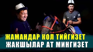 ОШТО ЖҮЗДӨЙ "МАЛ" БОШОНУП КЕТКЕН / ОШТОГУ ТОЙДУН ЭРТЕСИ / ЫДЫРЫС ИСАКОВ /