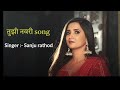 Tuzhi navari song lyrics sanju rathod new song status marathi love song 