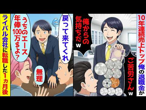 【スカッと】10年連続営業成績1位俺の退職金が5963円だった。2代目社長「俺の気持ちだwありがたく受け取れw」→ありがたくライバル会社に転職したら【アニメ】