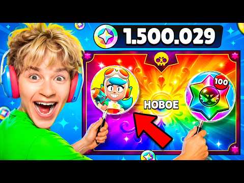 😱Я ПОТРАТИЛ 1.500.000 БЛИНГОВ и ПОЛУЧИЛ САМУЮ РЕДКУЮ АКЦИЮ В БРАВЛ СТАРС! 🎁