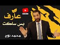 التغافل عن زلات الناس أو فضحهم؟ د. محمد نوح