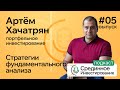 Артем Хачатрян, портфельное инвестирование/ Стратегии фундаментального анализа (Podcast#5)