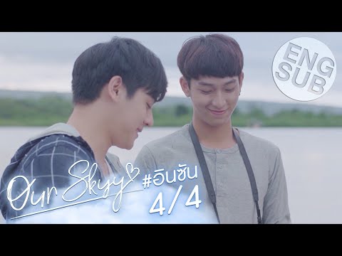 [Eng Sub] Our Skyy อยากเห็นท้องฟ้าเป็นอย่างวันนั้น | อิน-ซัน [4/4]