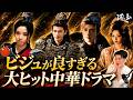 【逐玉】 ビジュが良すぎると話題の大ヒット中国ドラマ