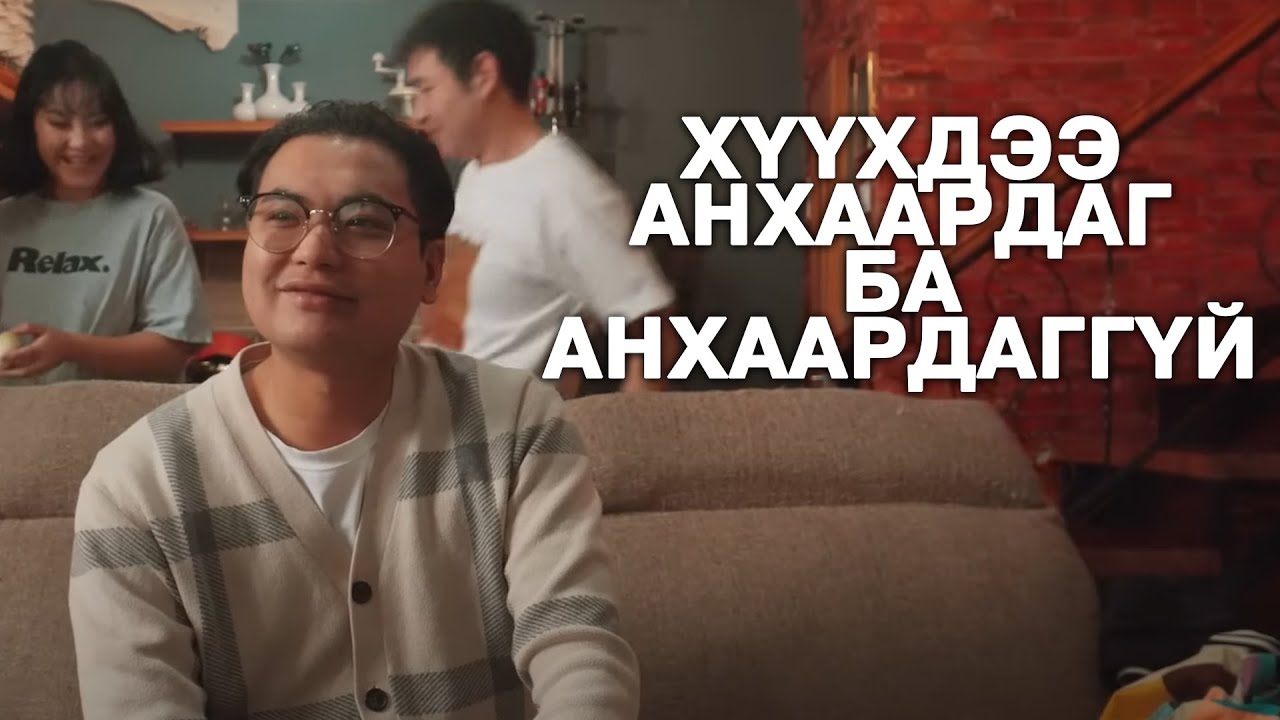 Хүүхдээ анхаардаг ба анхаардаггүй аав ээж 🙂