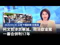 柯文哲涉京華城、政治獻金案判決