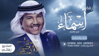 زفه باسم اسماء - محمد عبده
