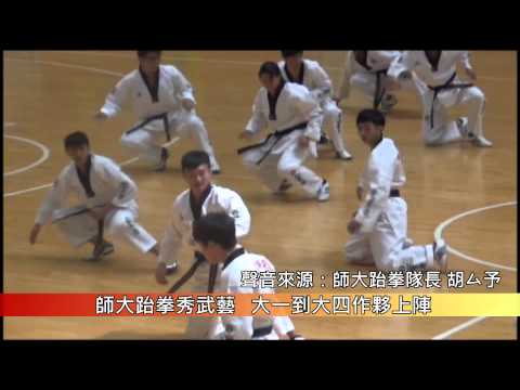 1020928 師大跆拳秀武藝  大一到大四作夥上陣