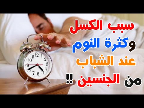 لن تصدق سبب الكسل وكثرة النوم عند الشباب من الجنسين معلومات تهمنا كلنا