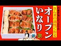 【運動会・行楽に！】さんま蒲焼で作る“映える”オープンいなり 市販いなり皮でプロの“盛り”完成｜秋の最強お弁当 #山田水産