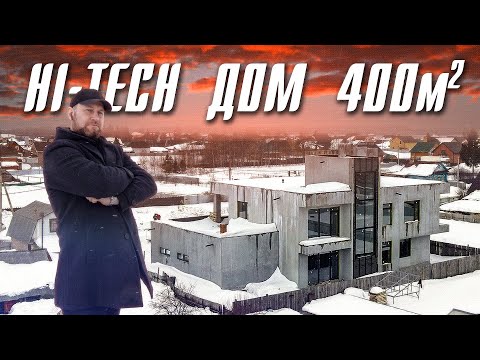 ХАЙТЕК ДОМ 400 кв.м.