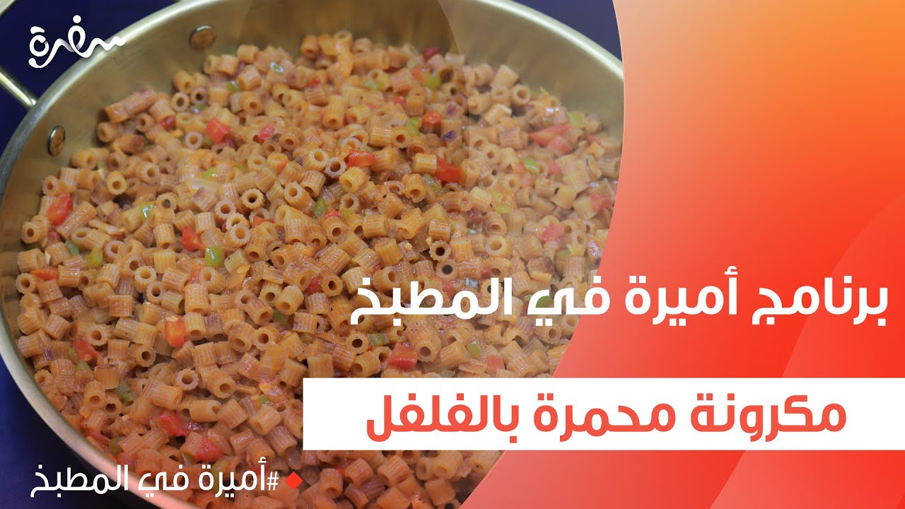 مكرونة محمرة بالفلفل  | أميرة شنب