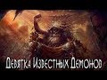 Девятка Известных Демонов (от Амдусиас до Лилит)