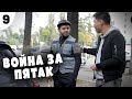 Таксист Русик "Начало" | 9 серия. Война за пятак🤬