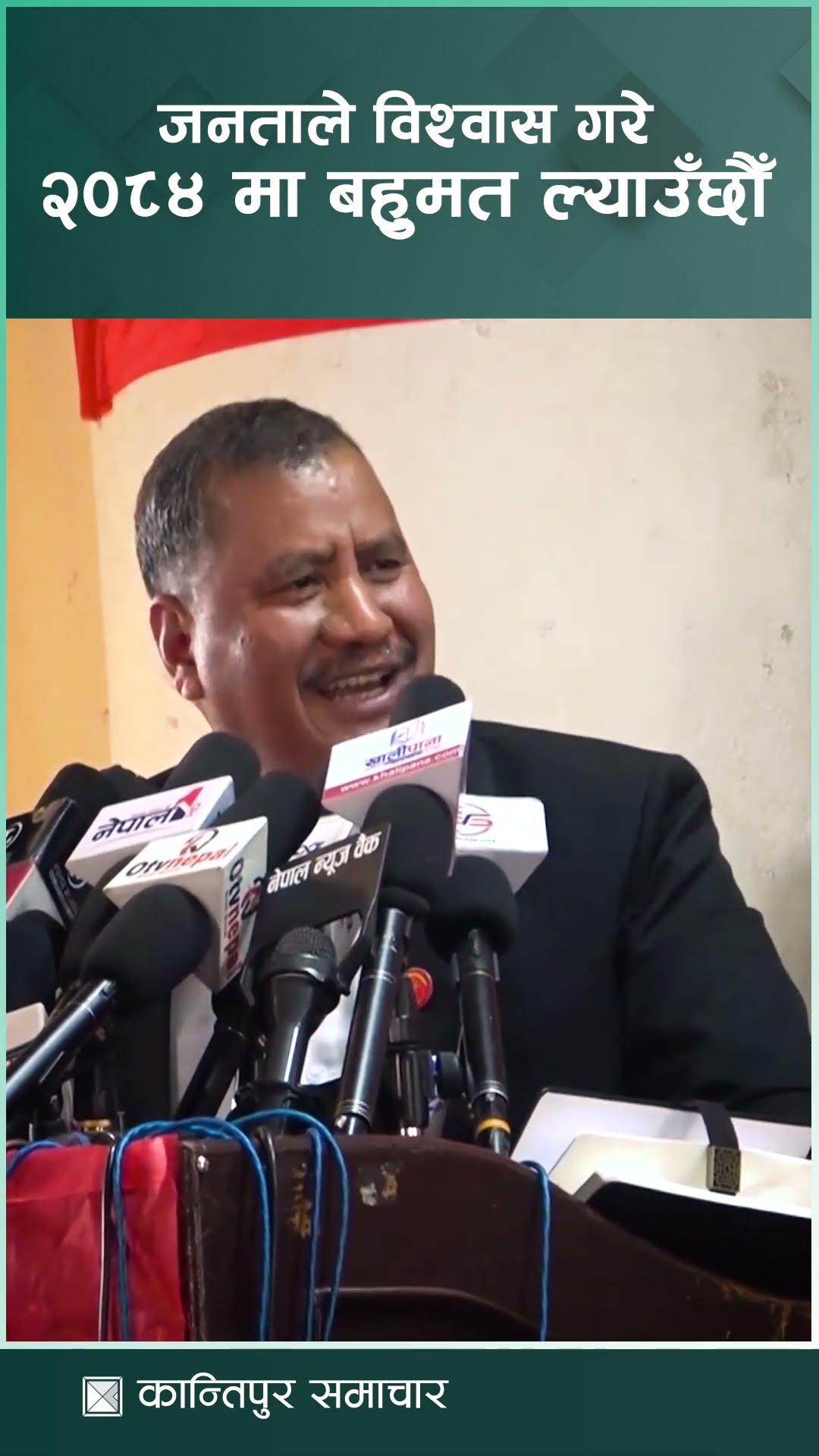 नेपाली जनताले विश्वास गरे २०८४ मा बहुमत ल्याउँछौँ : महासचिव चन्द | Kantipur Samachar