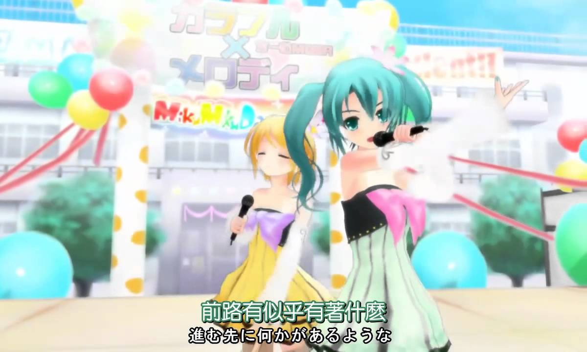 中文字幕付]【初音ミク x 鏡音リン】Colorful x Melody(カラフル
