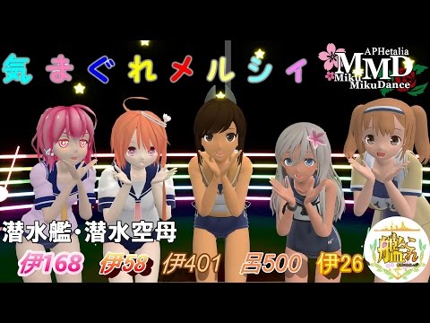 [MMDxMME 艦これ]  気まぐれメルシィ　潜水艦・潜水空母