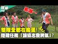 累爆！整隊全都在搗蛋！隱藏任務「讓協志發脾氣」？／孫協志 王仁甫 許孟哲 蔡黃汝 李易 林莎 維尼 張棋惠 紀言愷 秀秀子 EP487_20260614【飢餓遊戲 精彩片段】