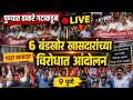 Pune Shiv Sena Protest LIVE | बंडखोर खासदारांविरोधात ठाकरे गटाचे पुण्यात जोरदार आंदोलन |Vasant More