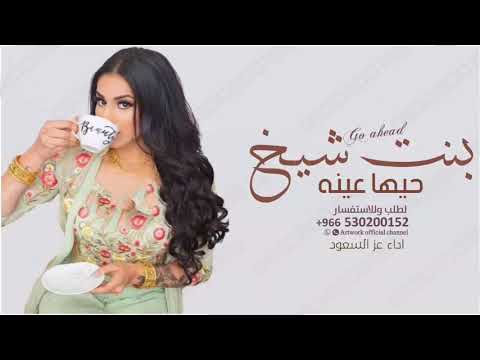 شيلة بنت شيخ حيها عينه 2023 اداء عز السعود جديد حماسية افخم شيلة جديد 2023