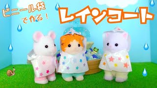 シルバニアファミリー 赤ちゃんサイズのレインポンチョの作り方 Youtube