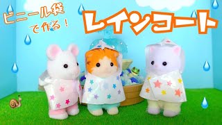 シルバニアファミリー　赤ちゃんサイズのレインポンチョの作り方