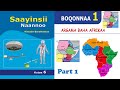 Saayinsii Naannoo Kutaa 6ffaa Boqonnaa 1 Argama Baha Afrikaa