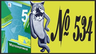 Математика 5 класс Мерзляк, Полонский УПР 534