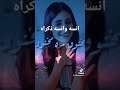 اجمل تيك توك على اغنية انسه وانسه ذكراه