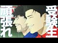 【原動力になる動画】僕の声 × 受験生応援動画 【MAD】