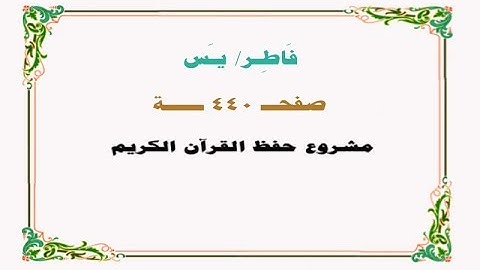 حفظ سورة فاطر / يس - صفحة 440 - نص وصوت