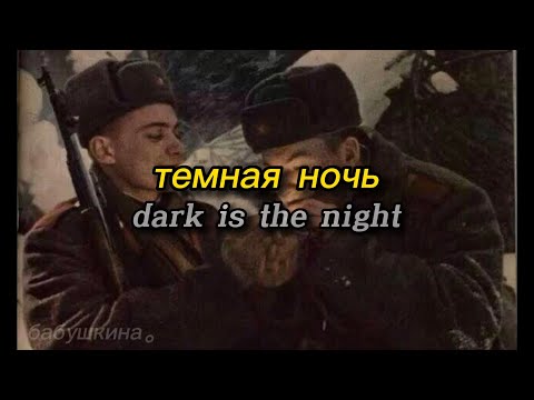 Темная Ночь Dark Is The Night - Russian Ww2 Song | Lyrics Video
