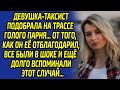 Увидев голого парня на дороге, девушка опешила, а в следующую секунду произошло невероятное...