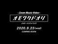 ナオト・インティライミ 「オモワクドオリ」Zoom Music Video (Teaser)