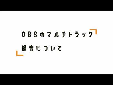 配信者必見 Obsのマルチトラック録音の使い方 Youtube