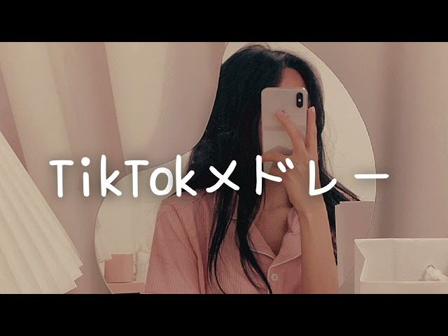 TikTokメドレー💗 class=