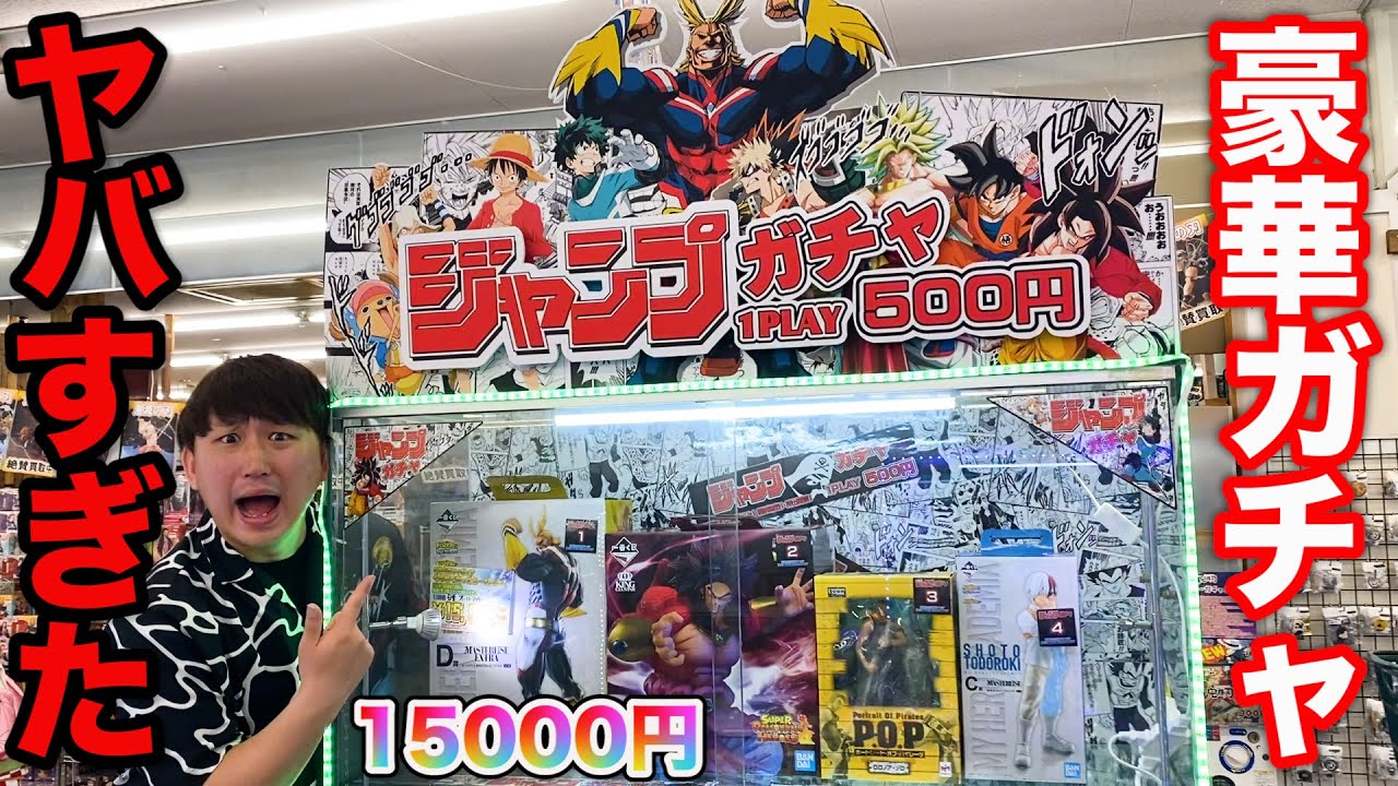 ジャンプガチャ】景品は怪物級の超高級フィギュア！1回500円のガチャで