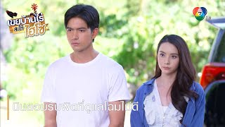 นินยอมรับผิดที่ดูแลโฉมไม่ดี | ตอกย้ำความสนุก เขยบ้านไร่ สะใภ้ไฮโซ EP.9 | Ch7HD