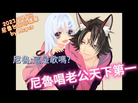 【烏庫魯尼魯精華】尼魯唱老公天下第一【Vtuber精華】