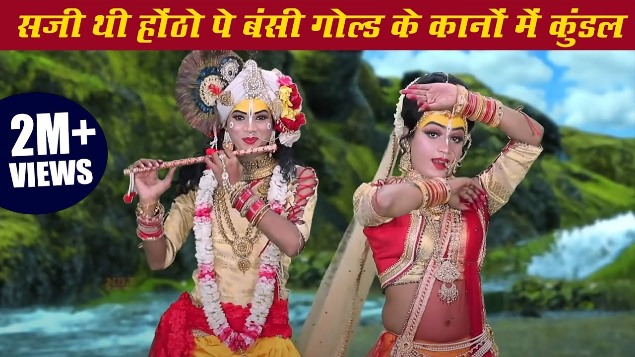 Saji Thi Hotho Pe Bansi Kano Me Kundal - Super Hit Jhanki 2021 | सजी थी होंठो पे बंसी गोल्ड के कुंडल