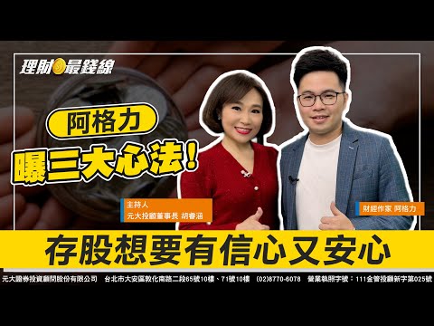 ｜第299集｜台股再創史高18756點 中國5年期LPR降幅創紀錄! 存股想要有信心又安心 財經作家阿格力曝三大心法!【理財最錢線】【主持人胡睿涵、來賓賴囿羽、阿格力】20240220