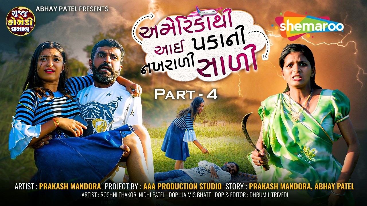 America Thi Aai Pakani Nakhrali Sali | Episode 4 | Prakash Mandora | ગુજરાતી કોમેડી વીડિયો