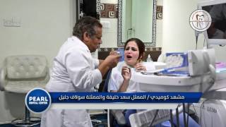 مشهد كوميدي حول طب الاسنان (تحشيش) الفنان سعد خليفه والفنانه  سولاف في مركز اللؤلؤة التخصصي