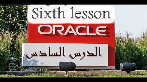 طريقة تنزيل الاوركل ديفلوبر الدرس السادس  Installing Oracle SQL Developer