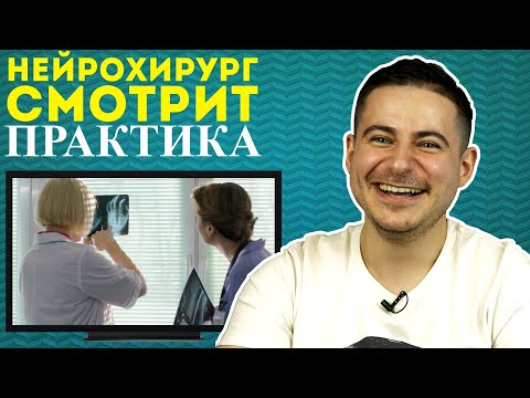 Реакция нейрохирурга на сериал Практика | Обзор на медицинский сериал Практика