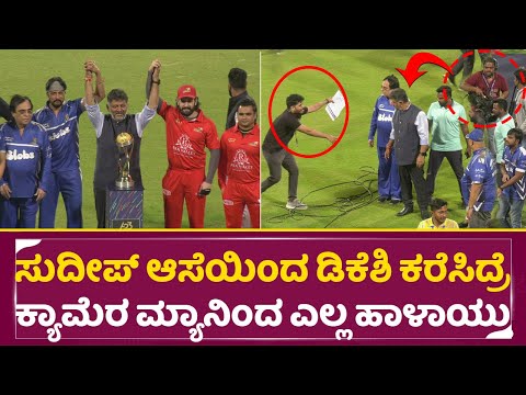 ಸುದೀಪ್ ಆಸೆಯಿಂದ ಡಿಕೆಶಿ ಕರೆಸಿದ್ರೆ ಕ್ಯಾಮೆರಾ ಮ್ಯಾನಿಂದ ಎಲ್ಲಾ ಹಾಳಾಯ್ತು| Kiccha Sudeep & DK Shivakumar|SStv ಸುದೀಪ್ ಆಸೆಯಿಂದ ಡಿಕೆಶಿ ಕರೆಸಿದ್ರೆ ಕ್ಯಾಮೆರಾ ಮ್ಯಾನಿಂದ ಎಲ್ಲಾ ಹಾಳಾಯ್ತು| Kiccha Sudeep & DK Shivakumar|SStv